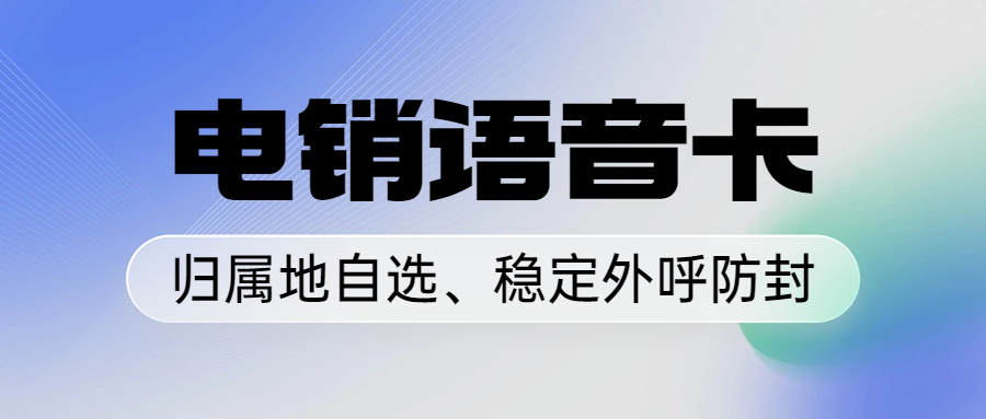 什么是电销卡？电销卡为什么只能企业办理？