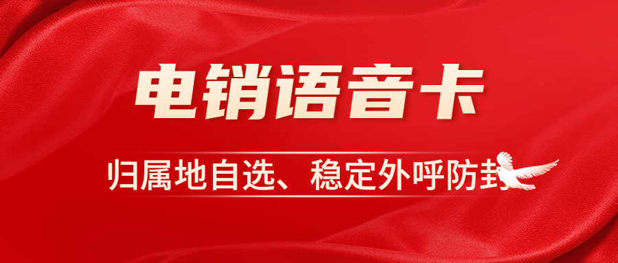 为何销售人员外呼选择电销卡？电销卡如何解决外呼难题