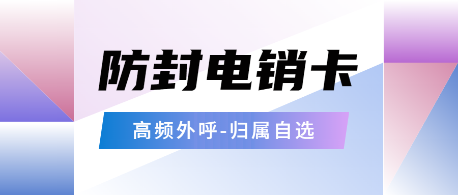 电话销售打电话的电销卡：好用靠谱吗？