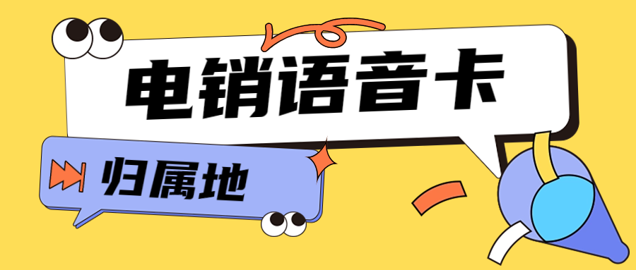 电销企业外呼为什么会被频繁被限制？电销卡能否解决外呼限制？