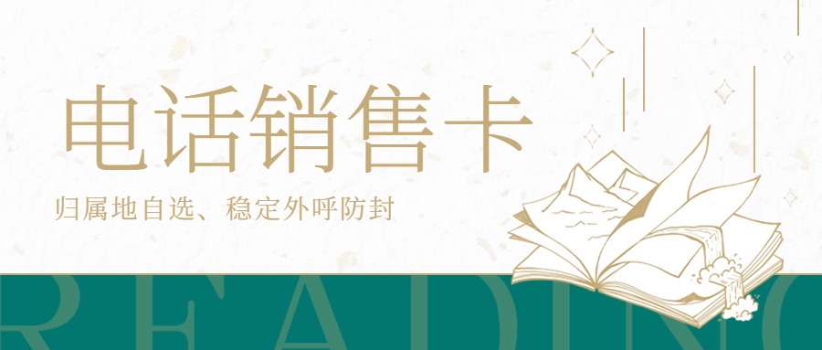 电销卡对于电销企业而言是否是一个好的选择？