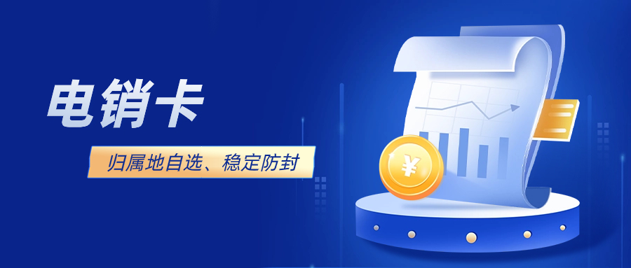 如何选择适合你的电销卡？