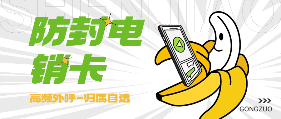 电销卡：提升电话销售效率的得力助手