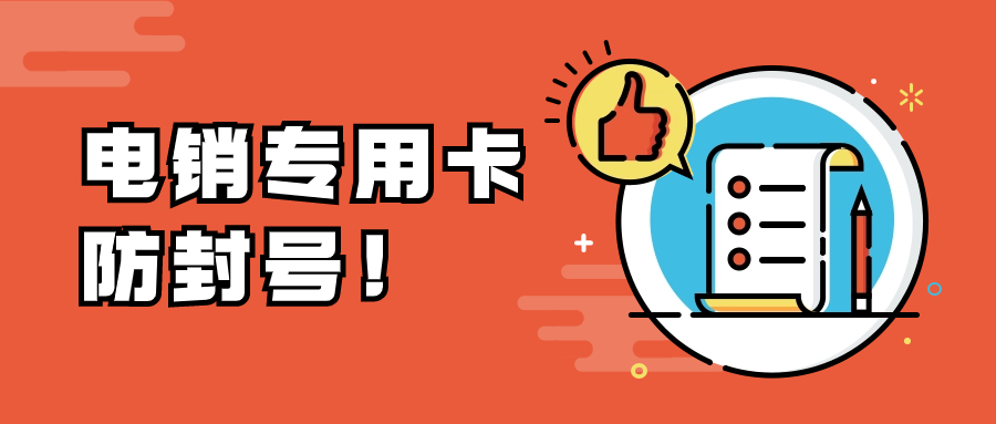电销卡如何解决电销外呼难题？