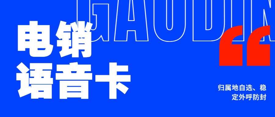 什么是电销卡？如何找到靠谱渠道？