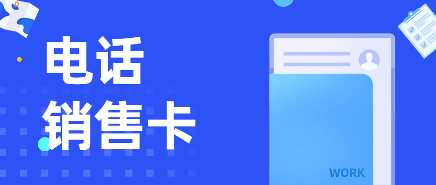 电销卡搭配软件：效果究竟如何？