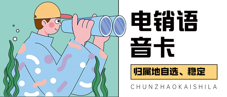 电销卡如何确保外呼顺畅？