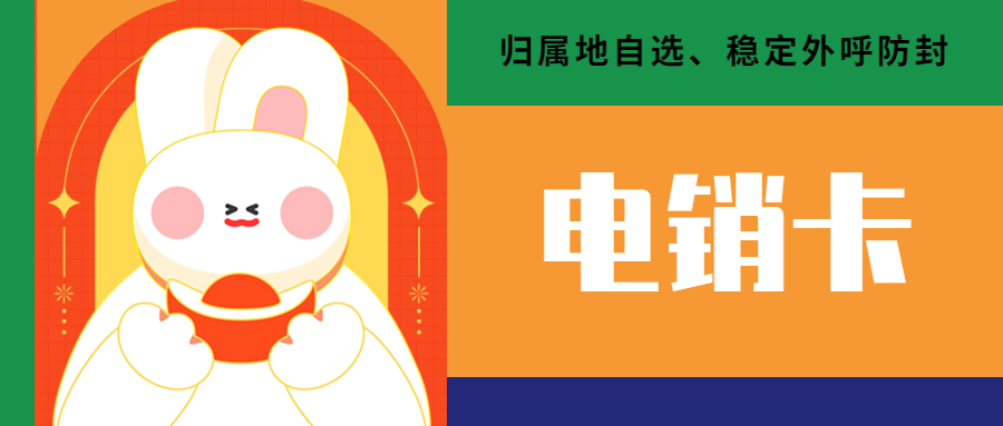 ​为什么用电销卡来打电销？