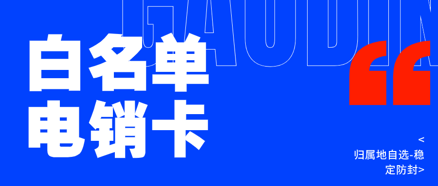 ​电销卡，电销行业的得力助手还是潜在风险？